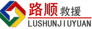 合川区道路救援