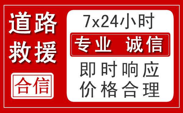 合川区新能源汽车救援